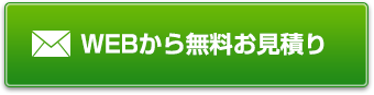 WEBから無料お見積り