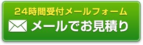 メールでお見積り