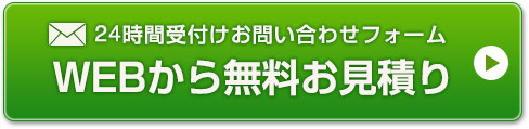 WEBから無料お見積り