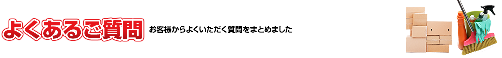 よくあるご質問