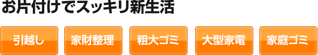 お片付けでスッキリ新生活