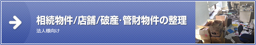 相続物件／店舗／破産・管財物件の整理