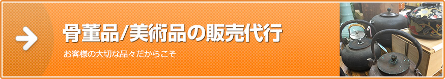 骨董品・美術品の販売代行