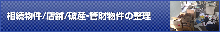 相続物件・店舗・破産・管財物件の整理