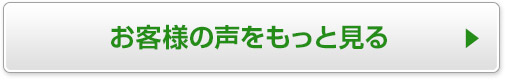 お客様の声をもっと見る